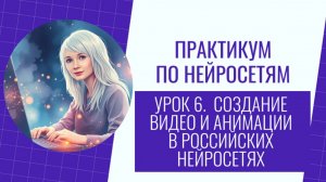 Создание видео в нейросетях для начинающих. всё просто и понятно. Бесплатно.
Урок из практикума.
