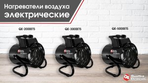 Нагреватели воздуха электрические ETS | Тепловые пушки ETS