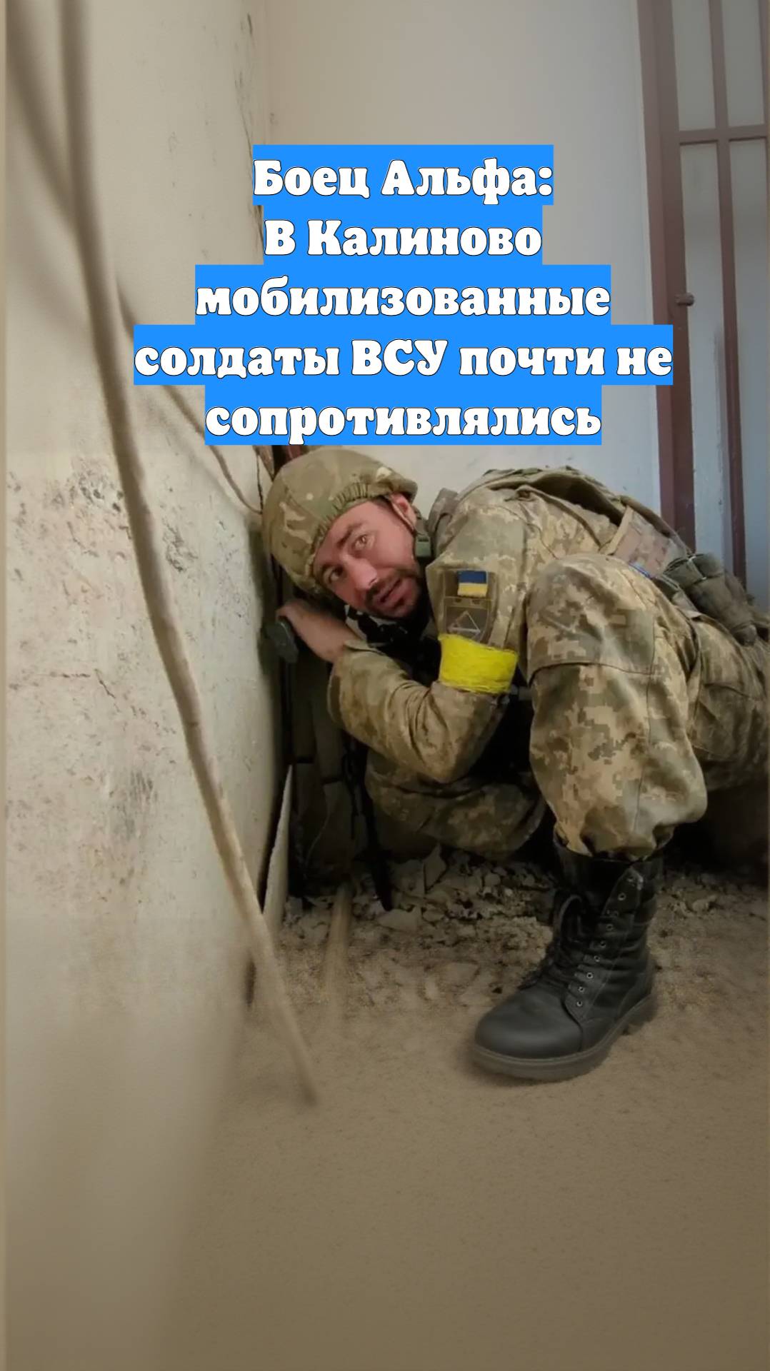 Боец Альфа: В Калиново мобилизованные солдаты ВСУ почти не сопротивлялись
