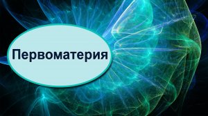 Где искать истину о первоматерии? Мария Шлоен