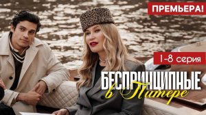 Беспринципные в Питере 1,2,3,4,5,6,7,8 серия 5 сезон (сериал 2025)