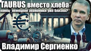 Taurus вместо хлеба? Конец немецкой экономики уже близко? Владимир Сергиенко