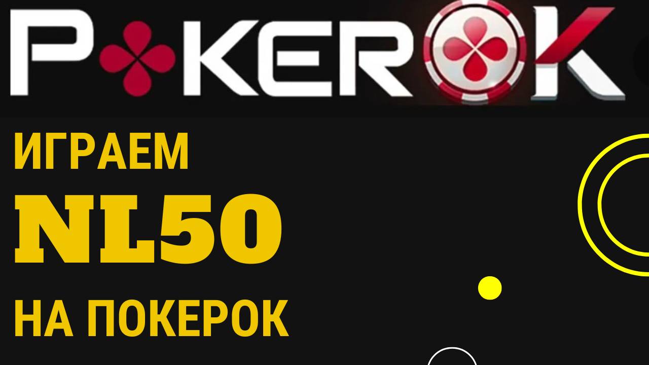 Играем Покерок нл50 6-мах столы