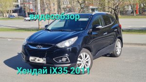 Хендай IX35 2011 2.0 АТ 4WD