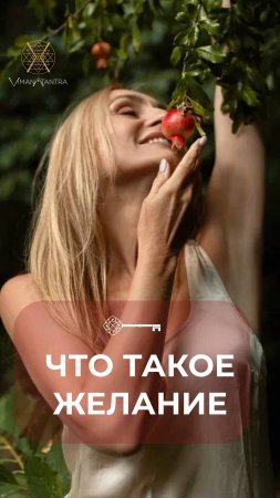 Что такое желание #Танит #берегиня #психология #любовь #пробуждение #желание #вимана
