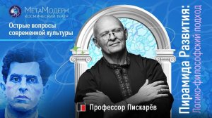 Пирамида Развития. Логико-философский подход / Павел Пискарёв, D. Sc., Prof.