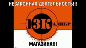 13 калибр, незаконная деятельность магазина!