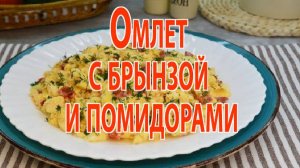 Омлет с брынзой и помидорами
