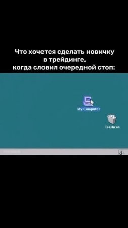 Когда словил Стоп