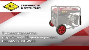 Колеса для генератора | Транспортировочное устройство для генератора DDE