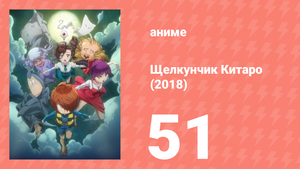 Щелкунчик Китаро (2018) 51 серия (аниме-сериал, 2018)
