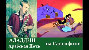 ARABIAN NIGHT - ALADDIN / музыка из заставки Аладдин - Арабская ночь ( cover by Amigoiga sax )