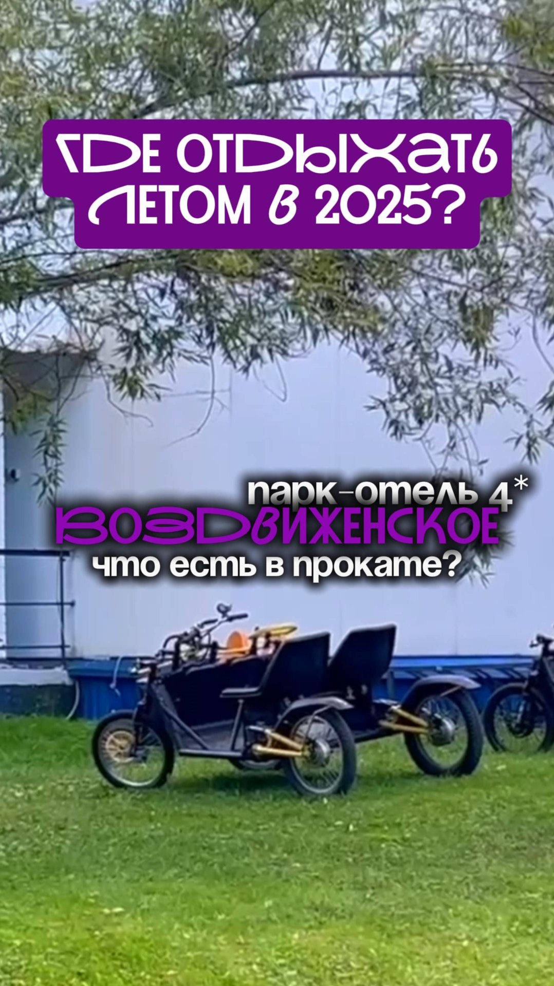 Прокат в  парк-отеле Воздвиженское