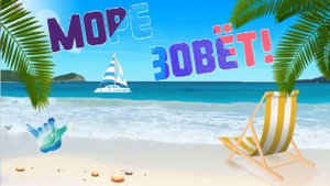 ⛵ Футаж Море зовет ⛱️