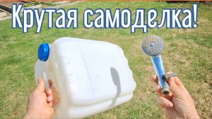 Почему я Раньше до этого не додумался, Как сделать мобильный душ за 3 минуты!