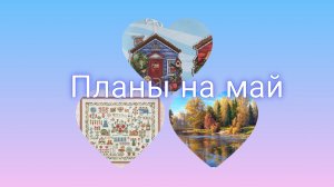 Планирую финиши, продвижения и старты на май/вышивка крестом