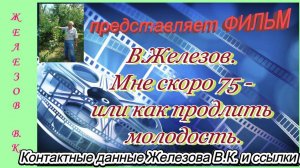 В.Железов. Мне скоро 75 - или как продлить молодость.