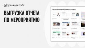 7. Выгрузка отчета по мероприятию