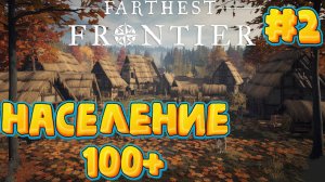 Farthest Frontier - Поднимаем рост населения