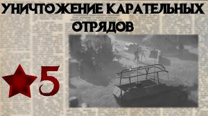 Partisans 1941 Прохождение #5 Операция "Каратели"