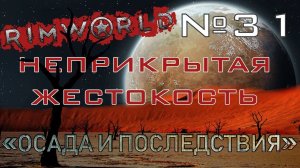 Rimworld#31s2.5 (без модов) Неприкрытая жестокость "Осада и последствия"