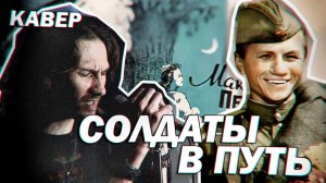 Солдаты в путь - 1955 г (Максим Перепелица - рок кавер)