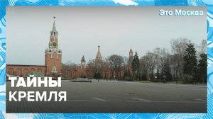Тайны Кремля|Это Москва — Москва 24|Контент