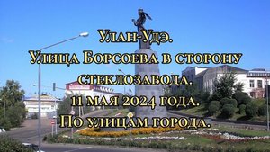 Улан-Удэ/ Улица Борсоева в сторону стеклозавода/ 11 мая 2024 года/ По улицам города.