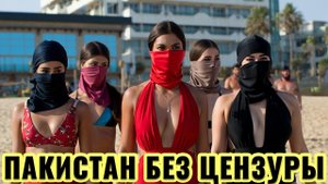 ПАКИСТАН УДИВЛЯЕТ: 10 фактов, в которые трудно поверить!