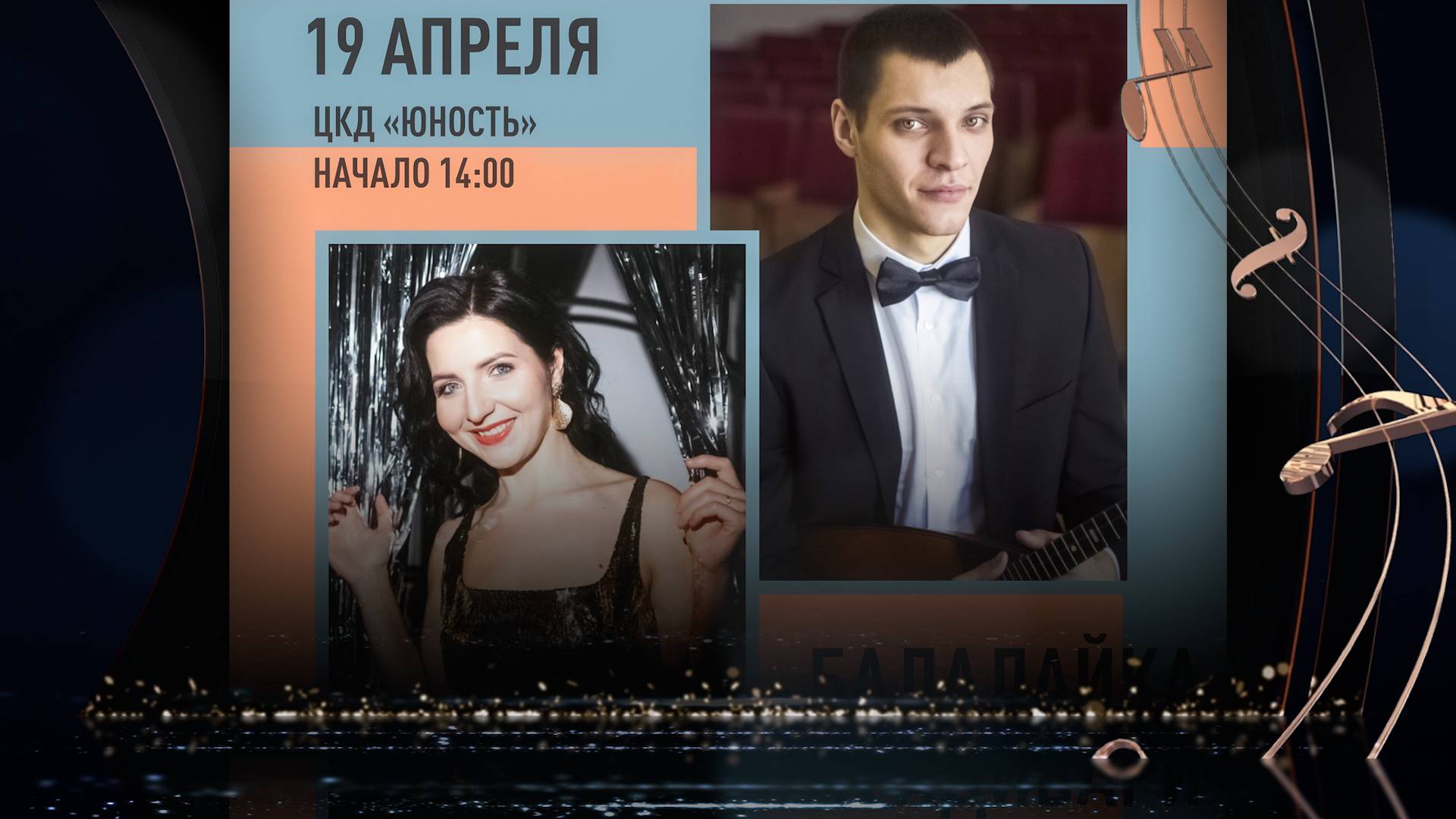Балалайка Страдивари (19.04.2025)