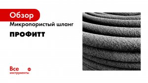 Микропористый шланг Профитт