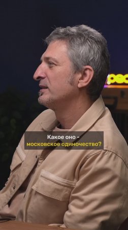 Максим Кучеренко (Ундервуд) про московское одиночество