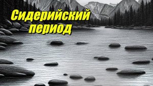 Сидерийский период