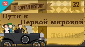 Atompix European History Course. Пути к Первой мировой войне. Урок №32
