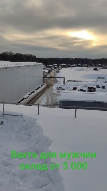 уборка снега с крыш домов зданий оклад от 5 тр день обу? смотреть онлайн
