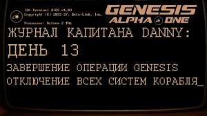 GENESIS ALPHA ONE      День 13: Завершение операции Genesis