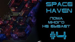 Space haven #4 Перестройка корабля и сбор ресурсов