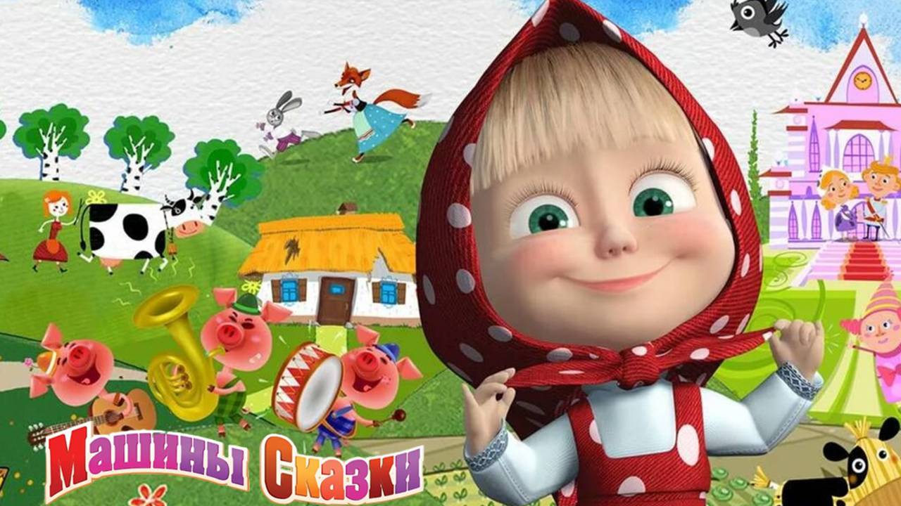 МАША И МЕДВЕДЬ - СКАЖИТЕ ОЙ