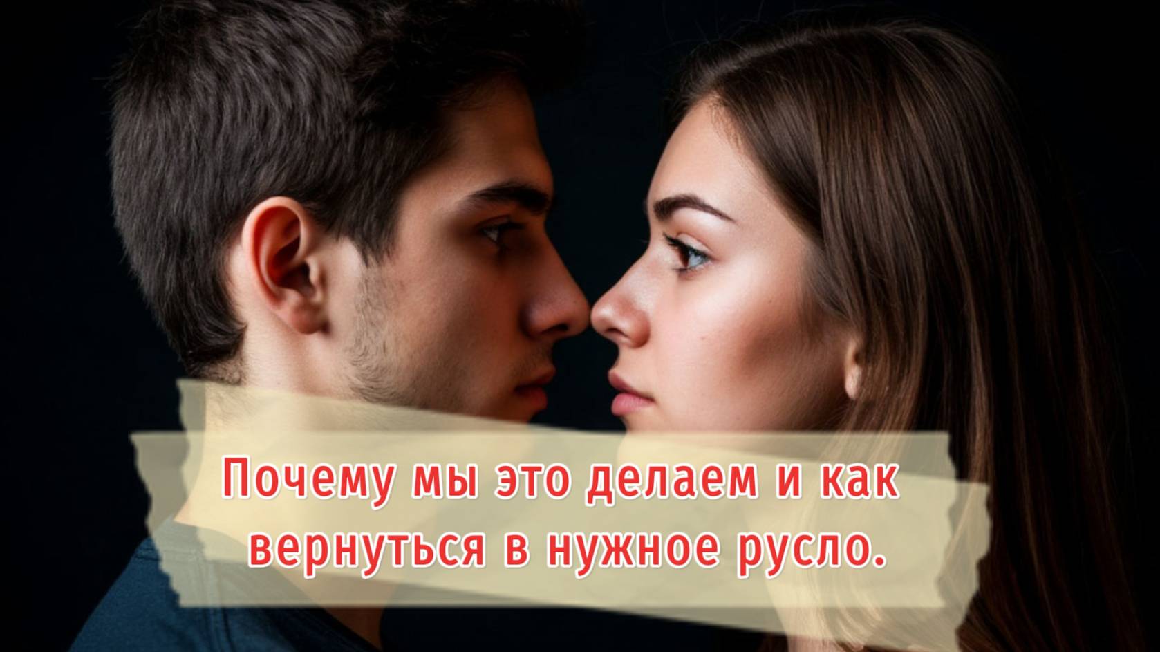 Слишком долго в плохих отношениях