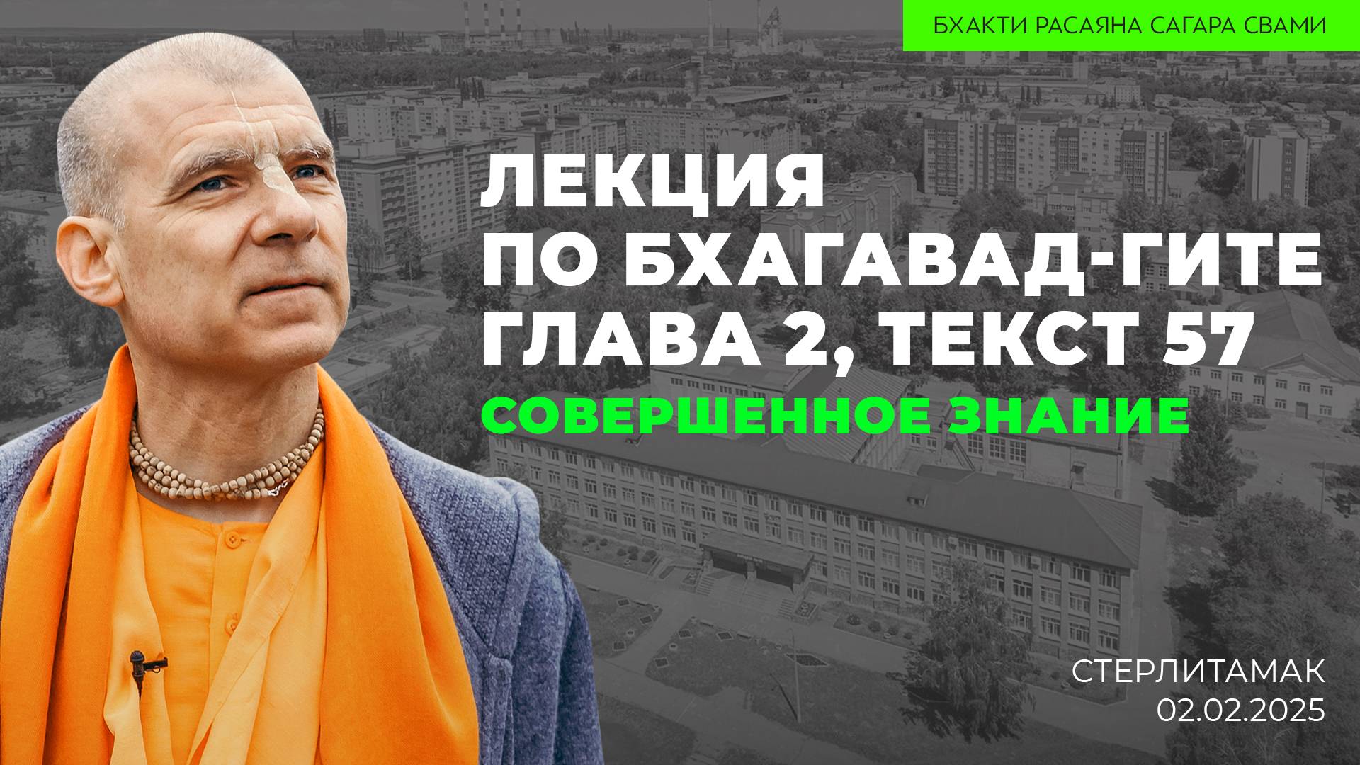 Совершенное знание. Бхагавад-Гита 2.57 (Стерлитамак 02.02.2025г.)