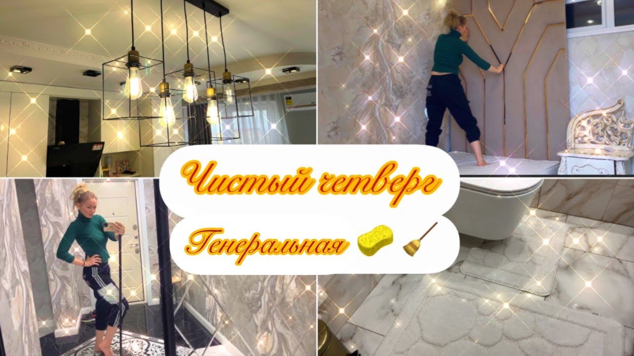 VLOG: МОТИВАЦИЯ НА УБОРКУ/ УБИРАЙСЯ ВМЕСТЕ СО МНОЙ/ ВСЕГДА ЧИСТЫЙ ДОМ/ СУПЕР МОТИВАЦИЯ