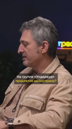 Максим Кучеренко (Ундервуд) про проклятье мейнстрима