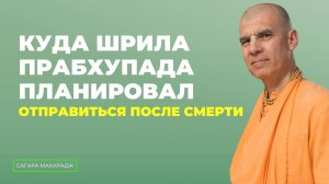 Куда Шрила Прабхупада планировал отправиться после смерти?
