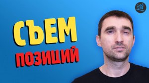 Как я снимаю позиции сайта для продвижения