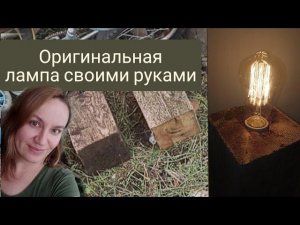 diy настольная лампа, лампа своими руками для уюта, бюджетно, быстро и просто.
