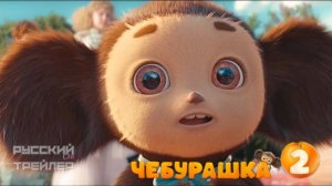 Чебурашка 2 трейлер, фильм 2026_ Сергей Гармаш, Елена Яковлева