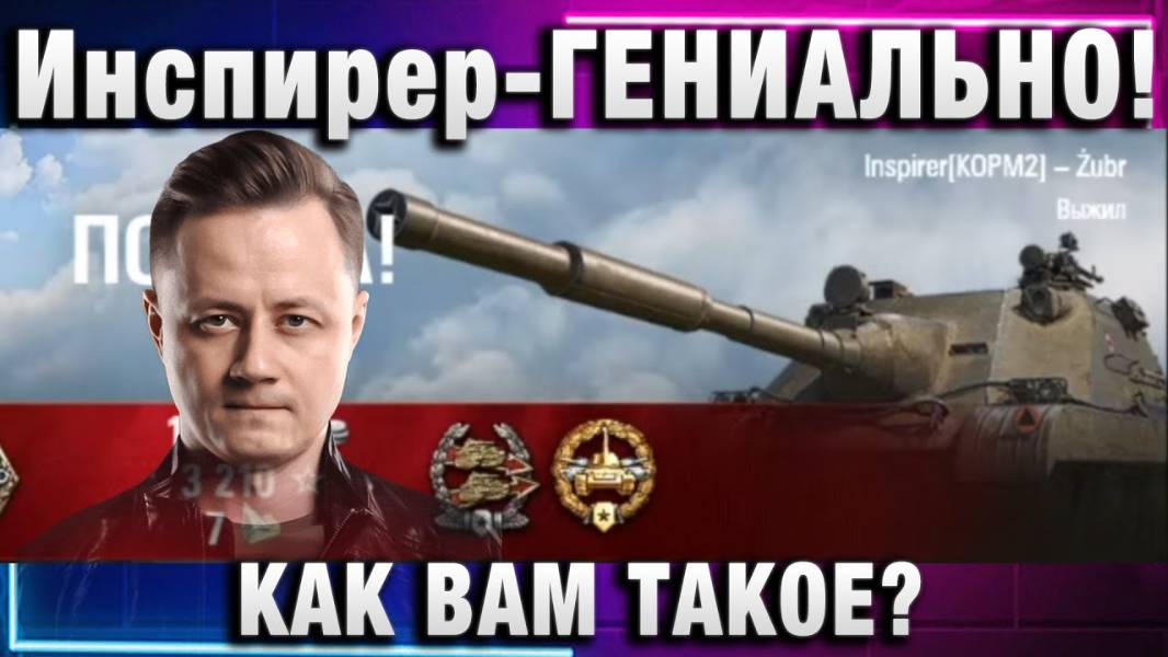 Инспирер ★ ГЕНИАЛЬНО! КАК ВАМ ТАКОЕ?
