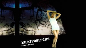 ЭЛЕКТРОВЕРСИЯ - Вечер с Дианой (Album/CD/Review)