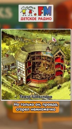 Театр Шекспира. Глобус #шекспир #театр # Shakespeare #познавательно #спектакль