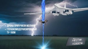 Дроны приручили молнию. Первый Ту-160М. Другие новости